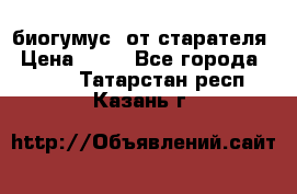 биогумус  от старателя › Цена ­ 10 - Все города  »    . Татарстан респ.,Казань г.